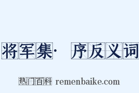 将军集·序反义词是什么意思的图片